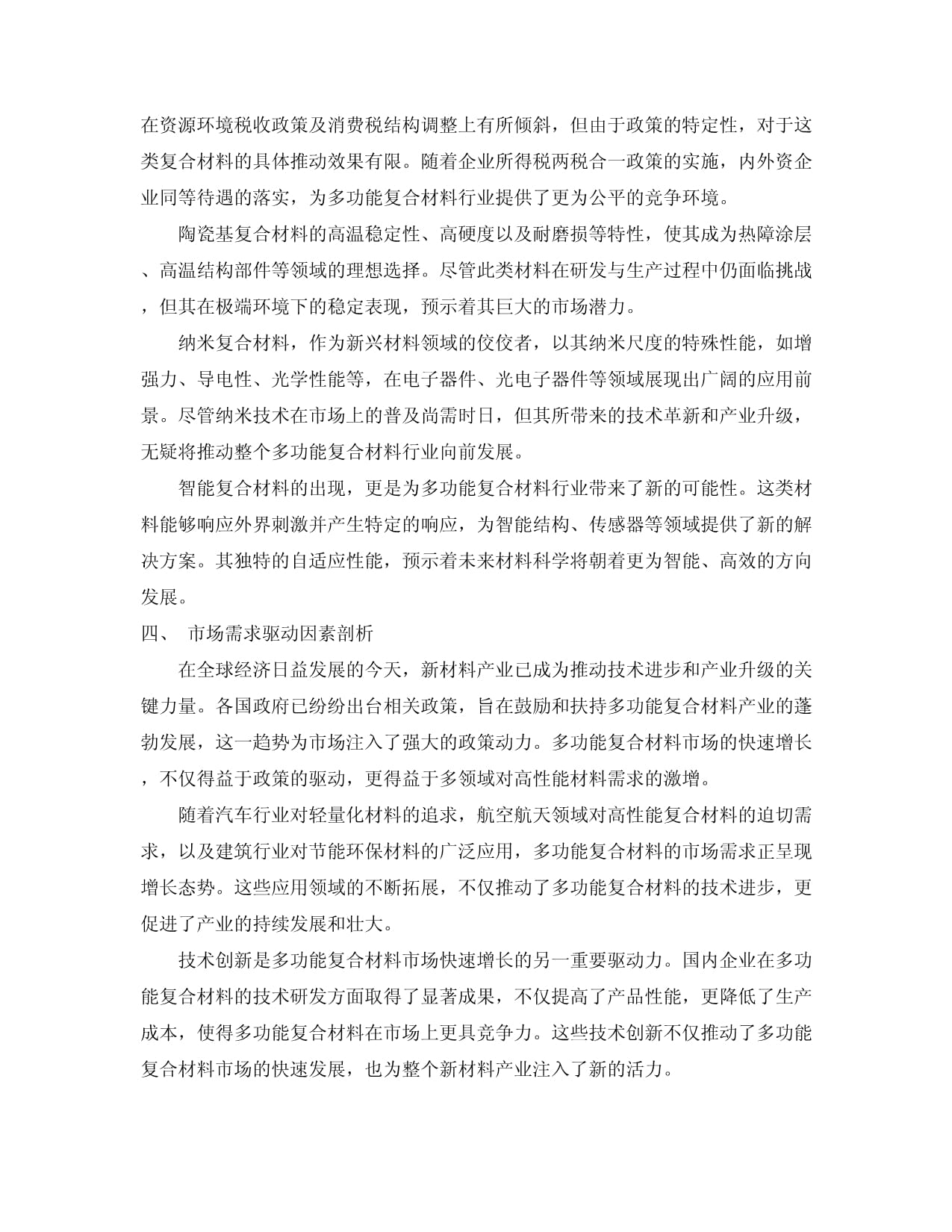2024-2030年陶瓷基多功能复合材料市场现状及供需趋势分析及重点企业投资评估报告